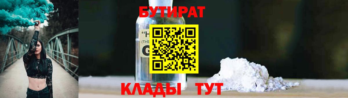 БУТИРАТ GHB  БУТИРАТ  Камень-на-Оби  Вход с VPN 