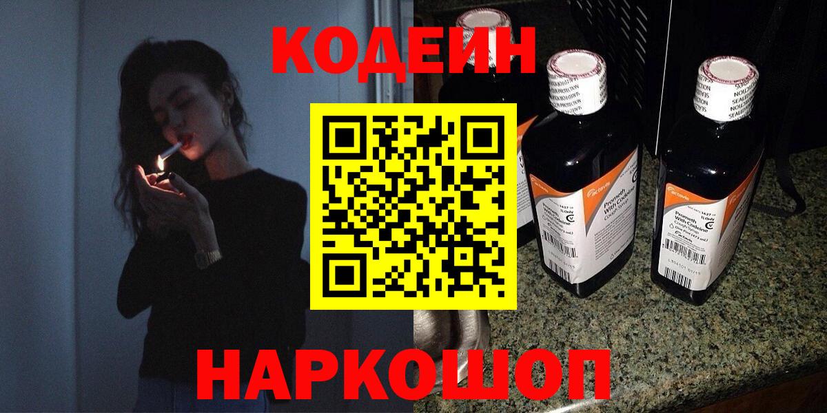 Codein Purple Drank  Вход с VPN  Камень-на-Оби  Кодеин напиток Lean (лин) 