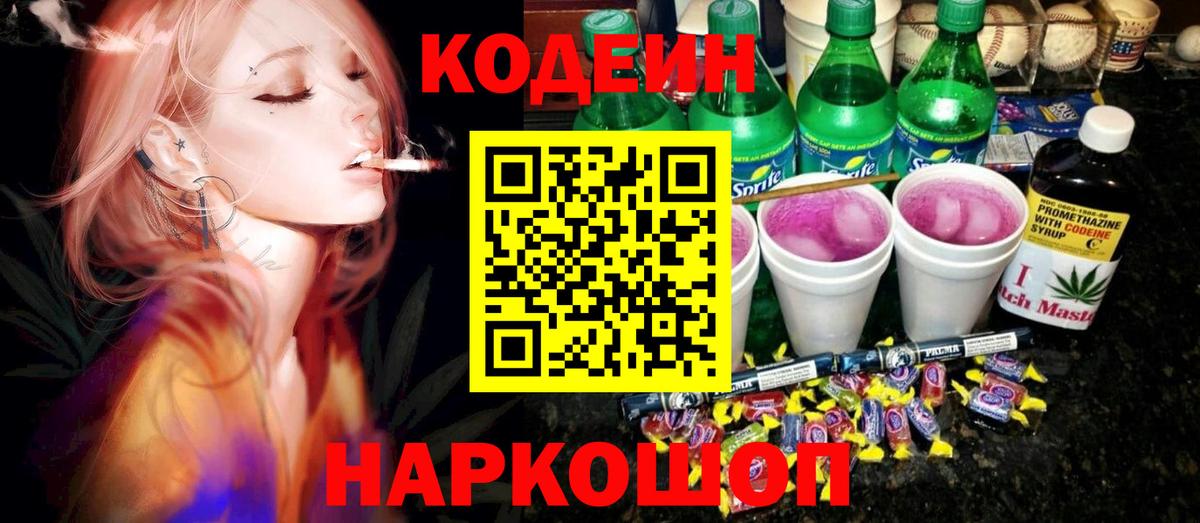 Codein Purple Drank Камень-на-Оби